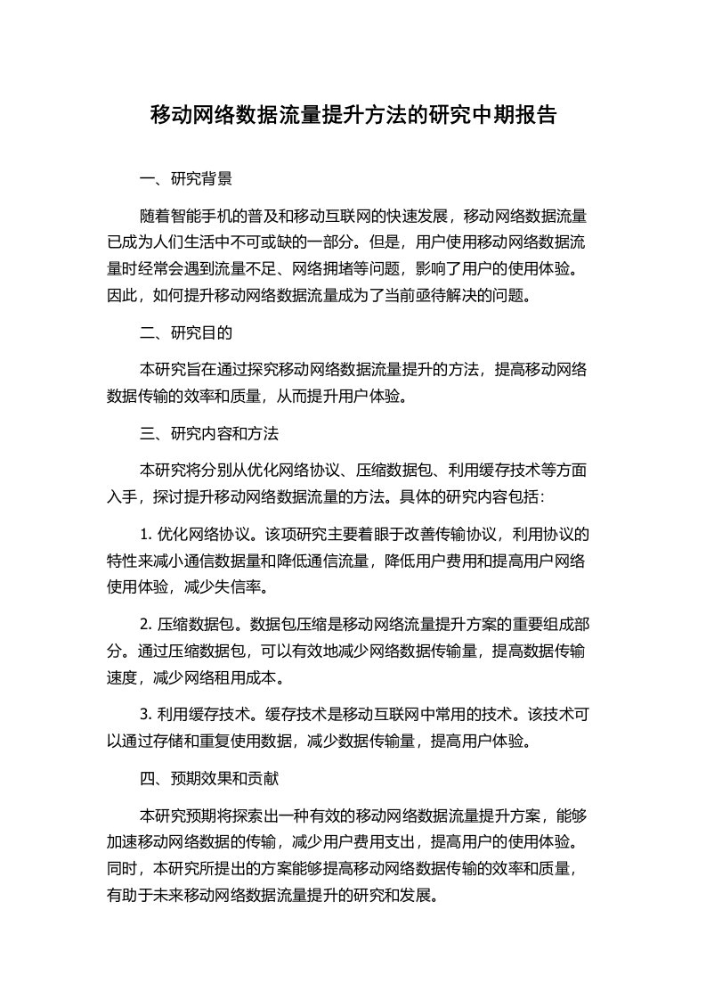 移动网络数据流量提升方法的研究中期报告