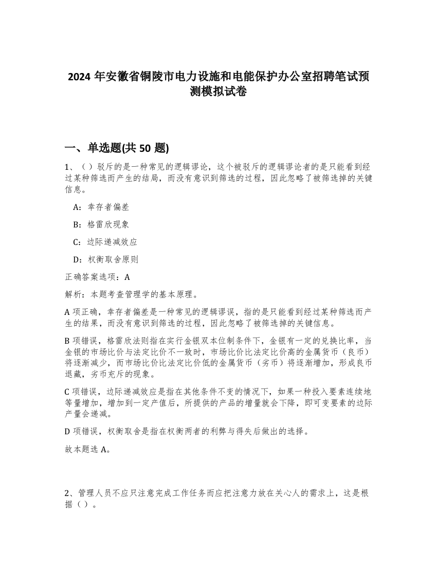 2024年安徽省铜陵市电力设施和电能保护办公室招聘笔试预测模拟试卷-90