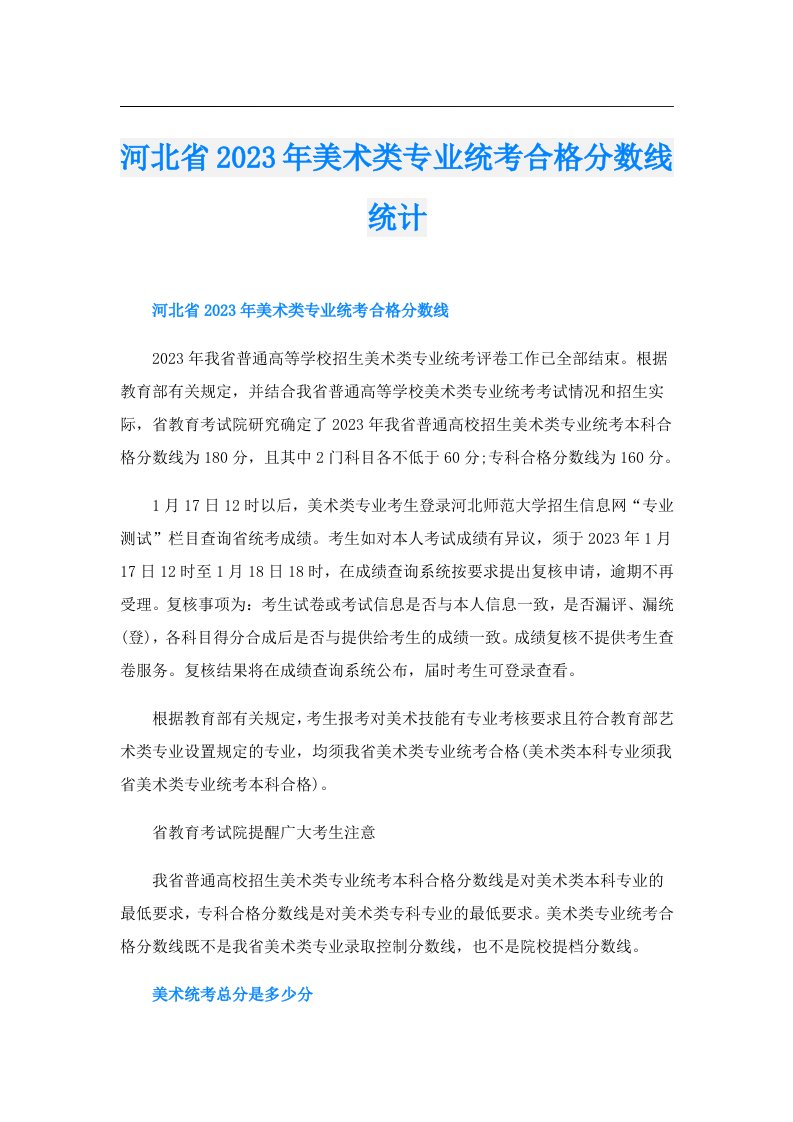 河北省美术类专业统考合格分数线统计