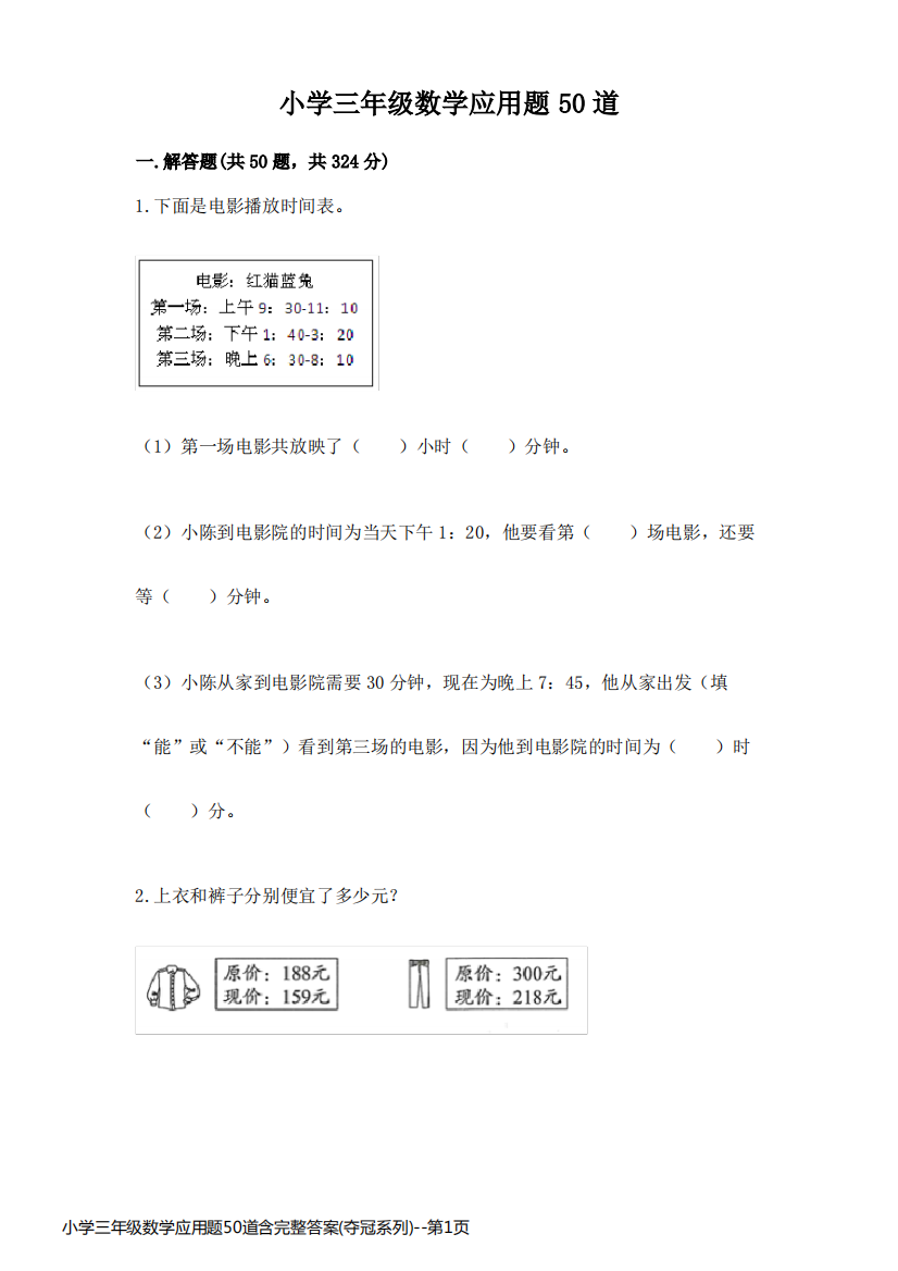 小学三年级数学应用题50道含完整答案(夺冠系列)