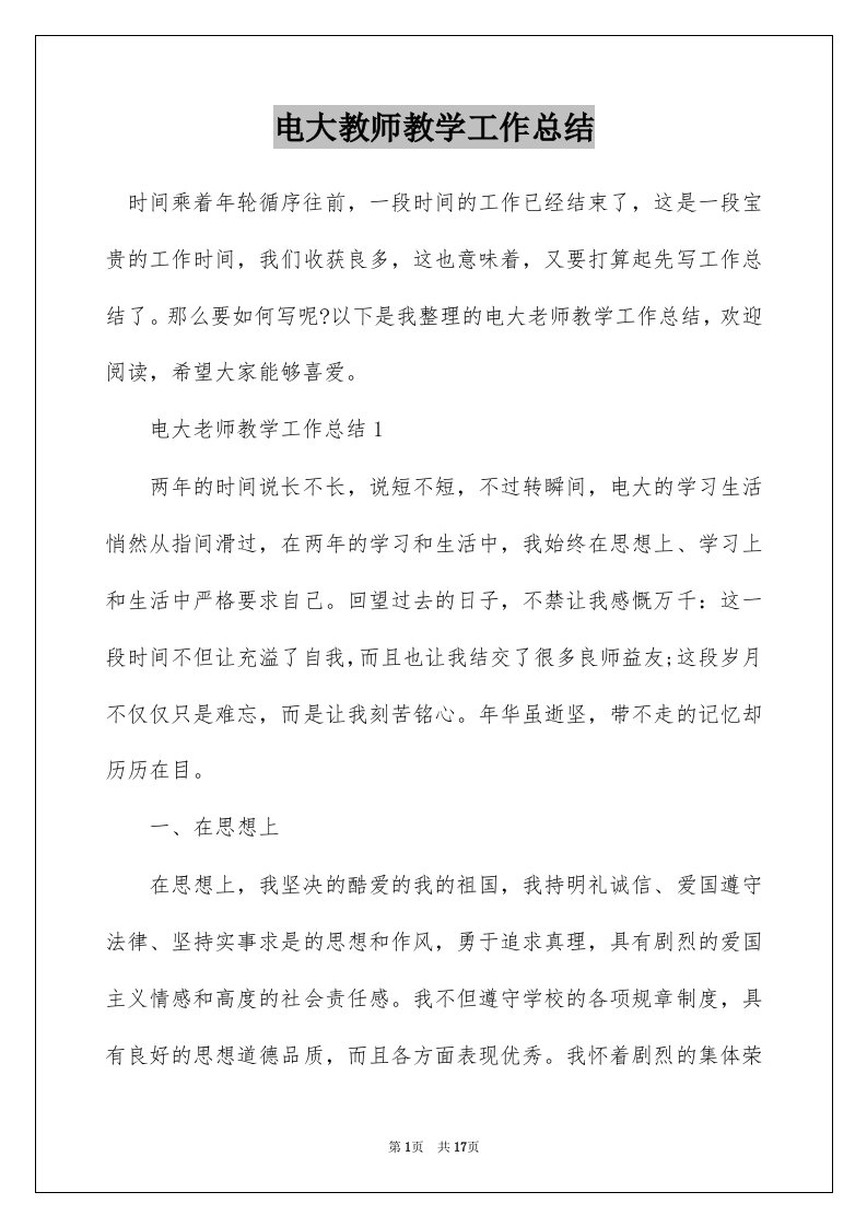 电大教师教学工作总结