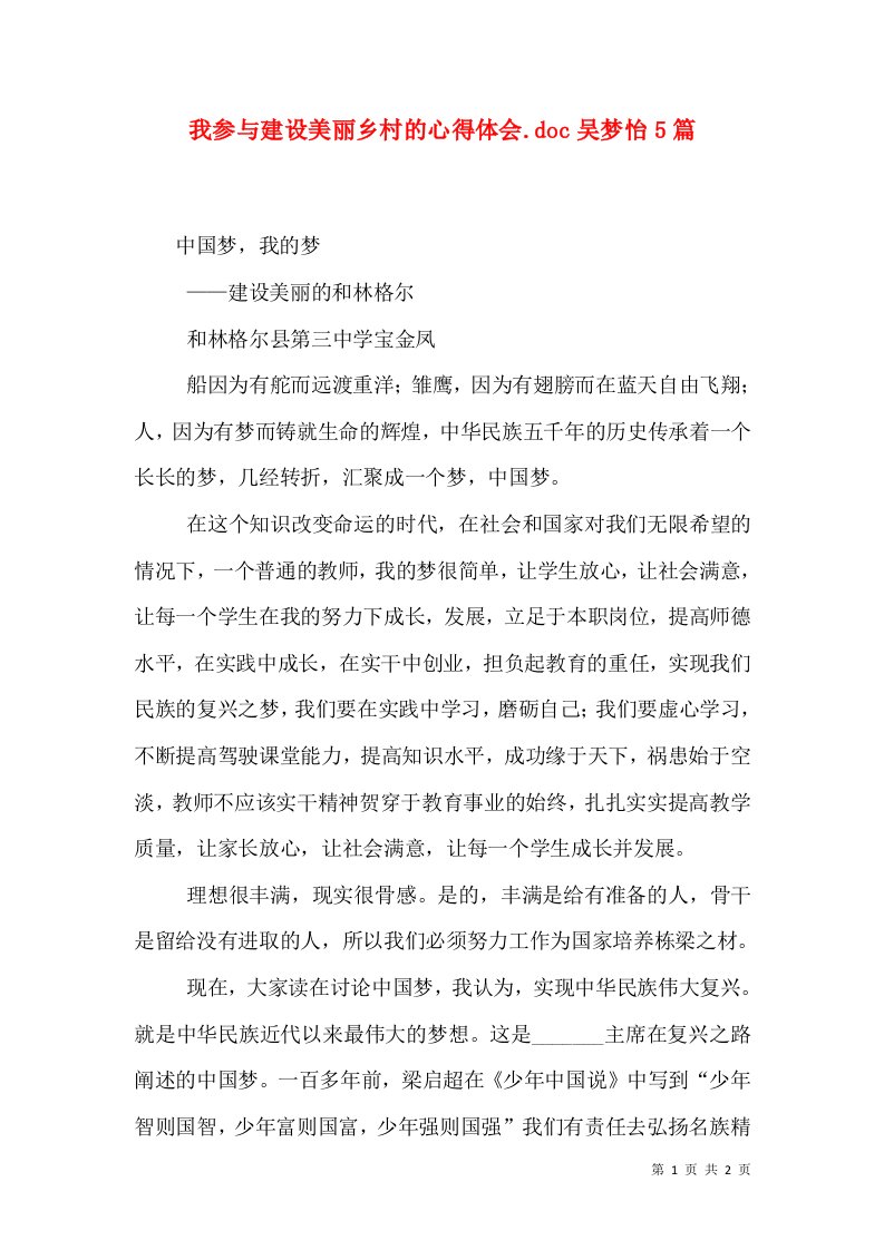 我参与建设美丽乡村的心得体会.doc吴梦怡5篇