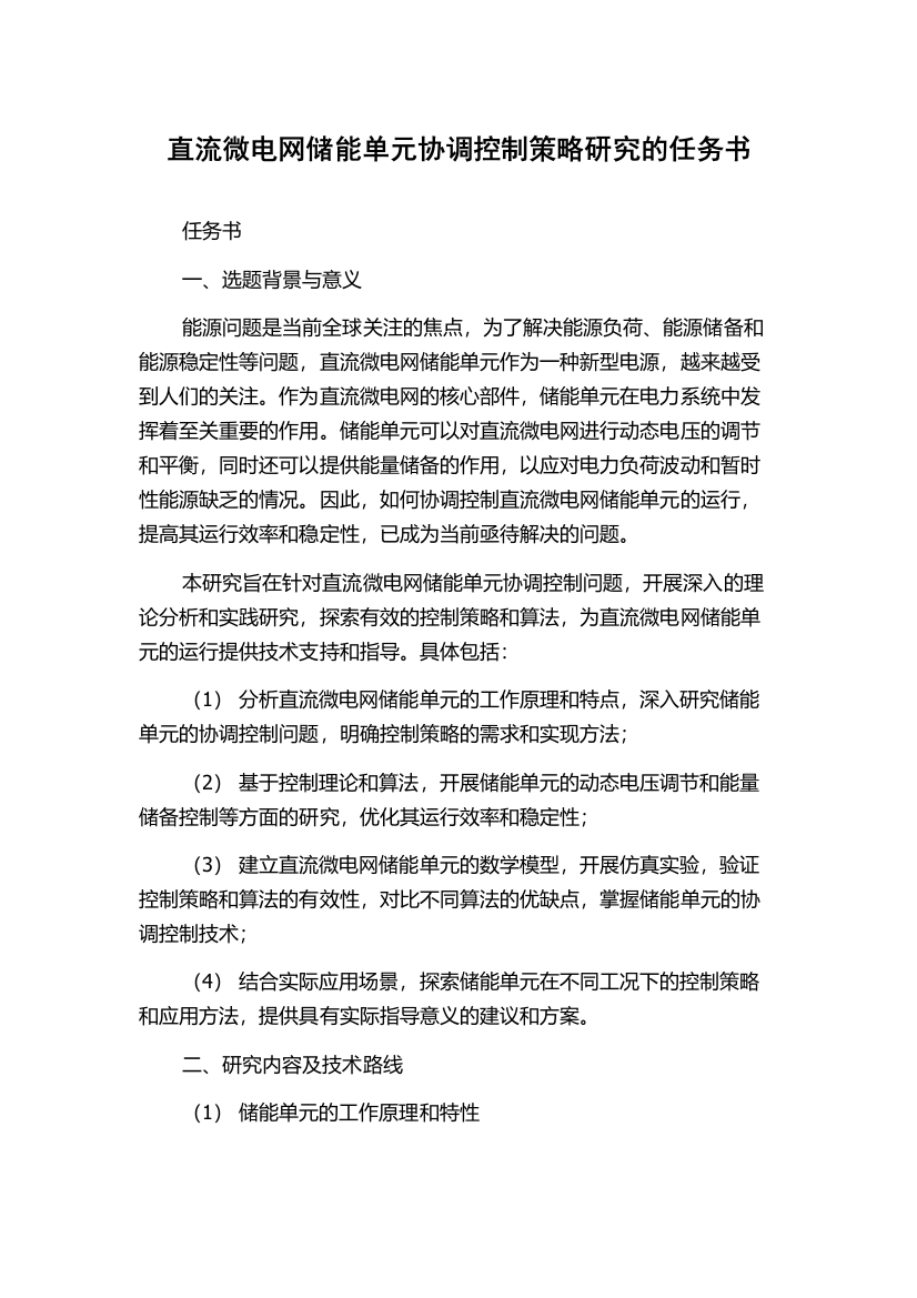 直流微电网储能单元协调控制策略研究的任务书