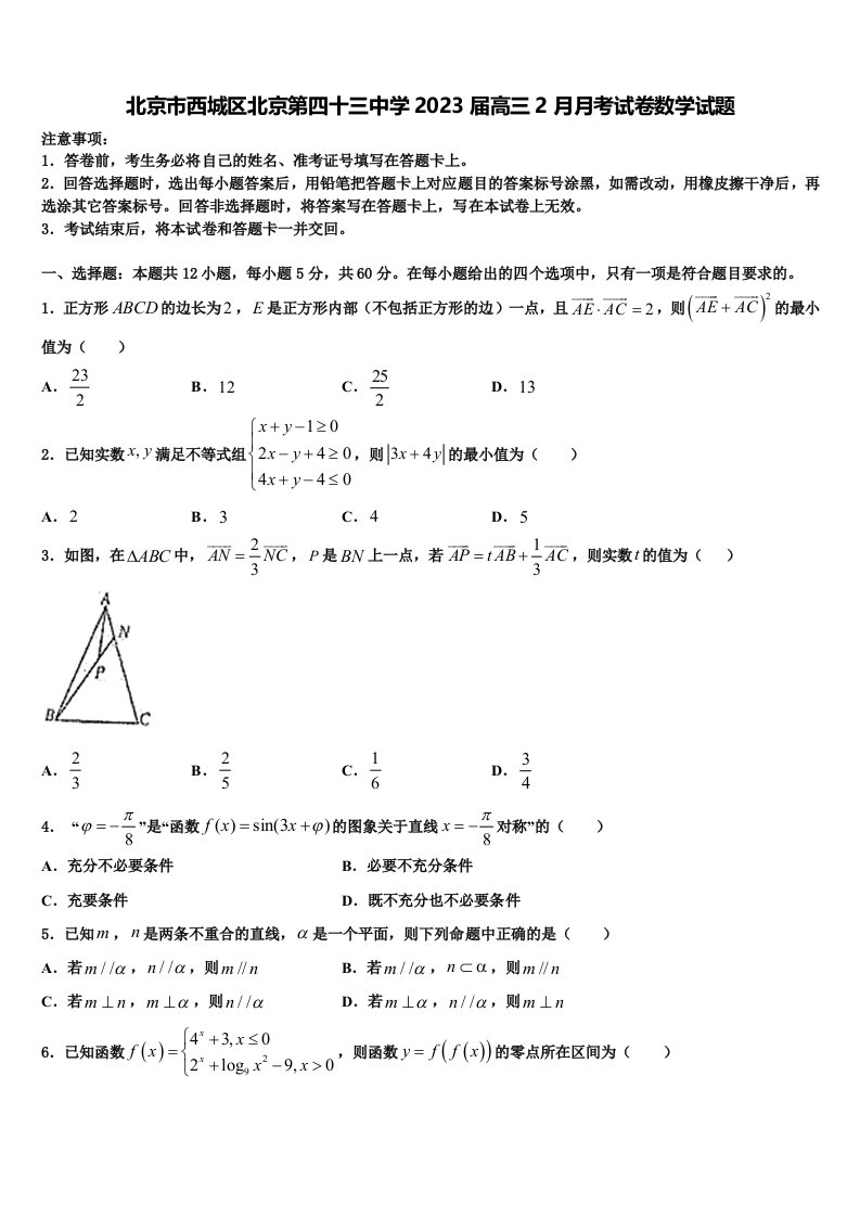 北京市西城区北京第四十三中学2023届高三2月月考试卷数学试题