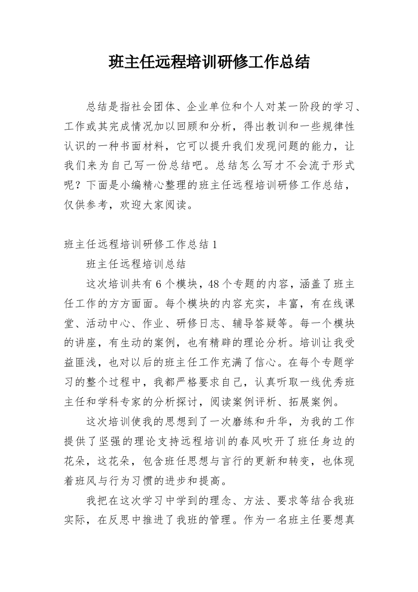 班主任远程培训研修工作总结_1