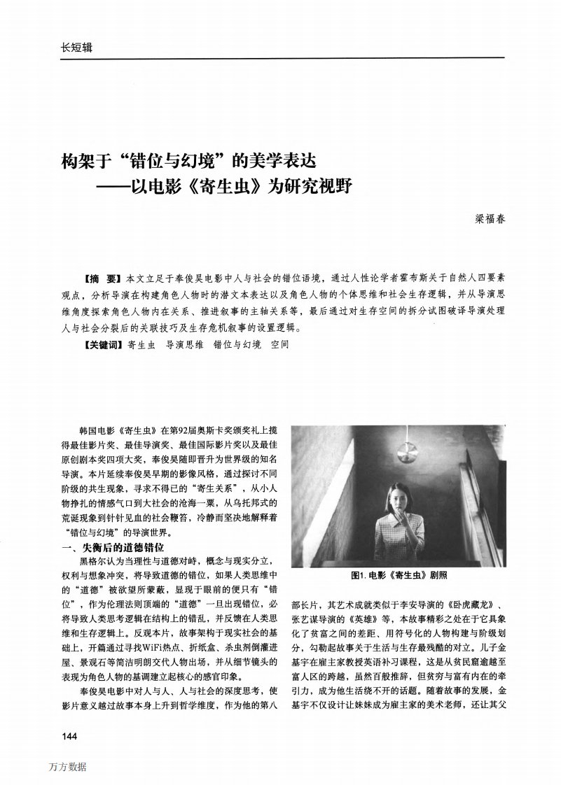 构架于“错位与幻境”的美学表达——以电影《寄生虫》为研究视野