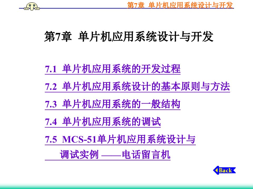 MCS-51单片机应用系统设计