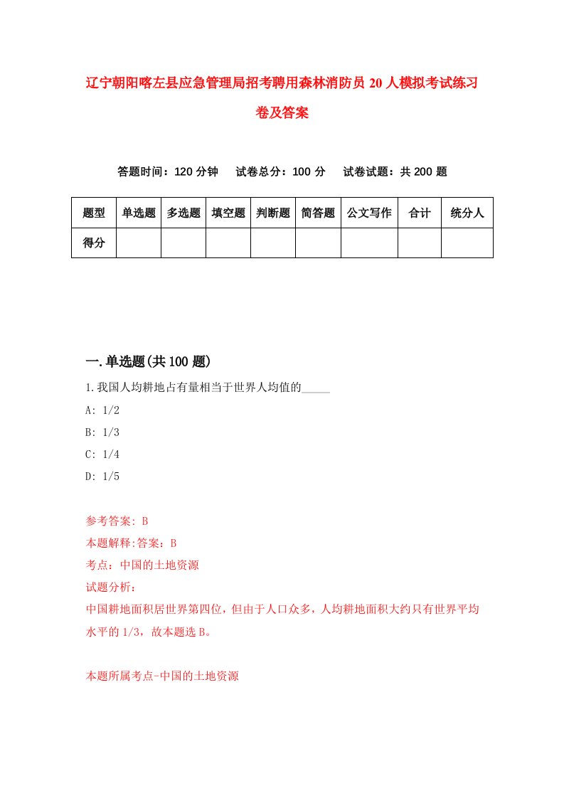 辽宁朝阳喀左县应急管理局招考聘用森林消防员20人模拟考试练习卷及答案第1卷