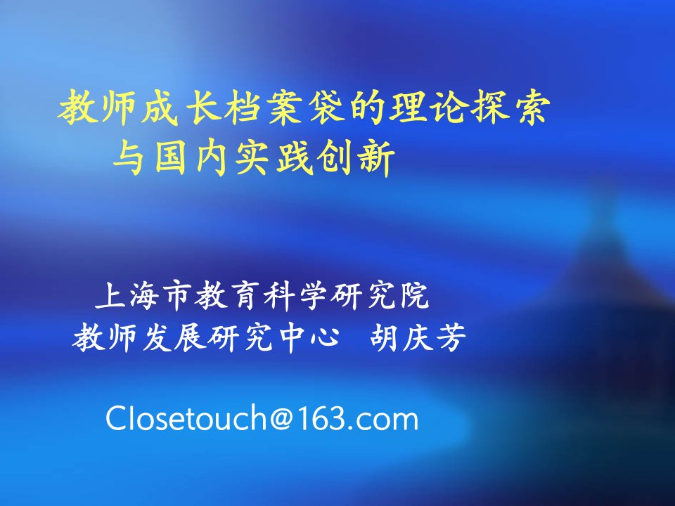 教师成长档案袋的理论探索