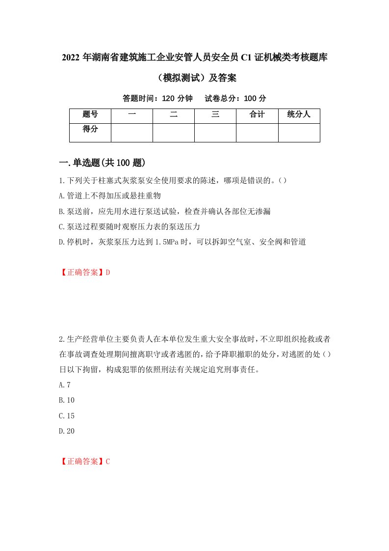 2022年湖南省建筑施工企业安管人员安全员C1证机械类考核题库模拟测试及答案第30版