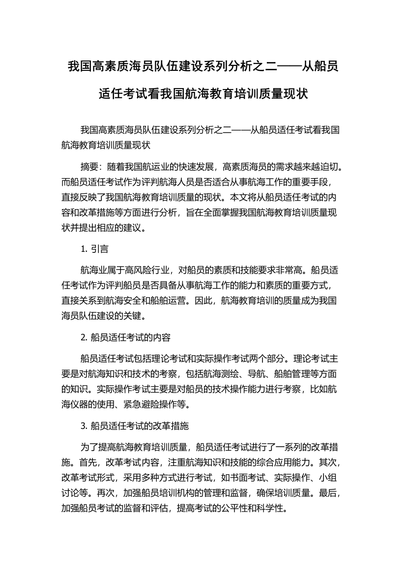 我国高素质海员队伍建设系列分析之二——从船员适任考试看我国航海教育培训质量现状