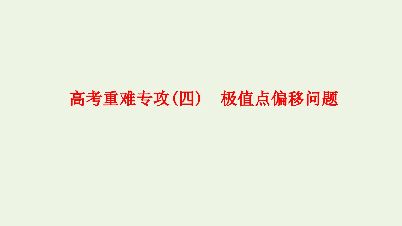 2023年新教材高考数学一轮复习第三章一元函数的导数及其应用高考重难专攻四极值点偏移问题课件