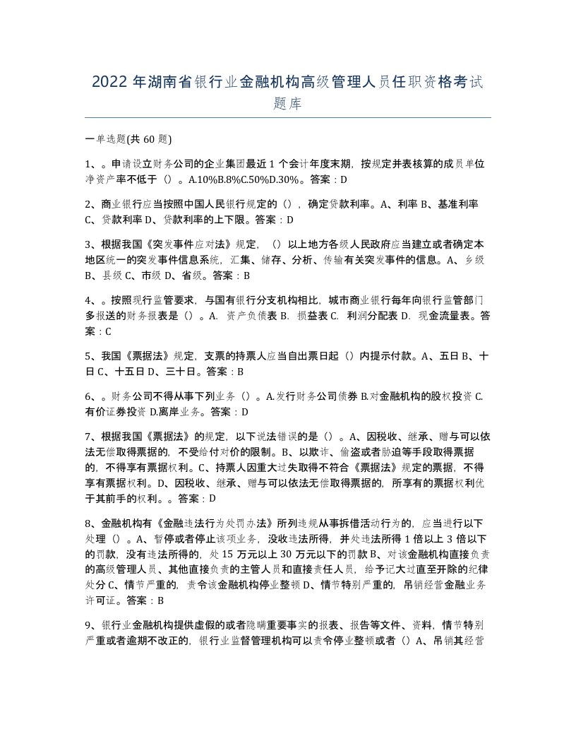 2022年湖南省银行业金融机构高级管理人员任职资格考试题库