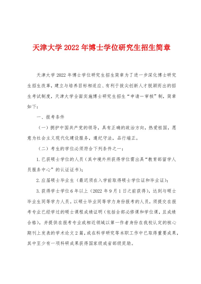 天津大学2022年博士学位研究生招生简章