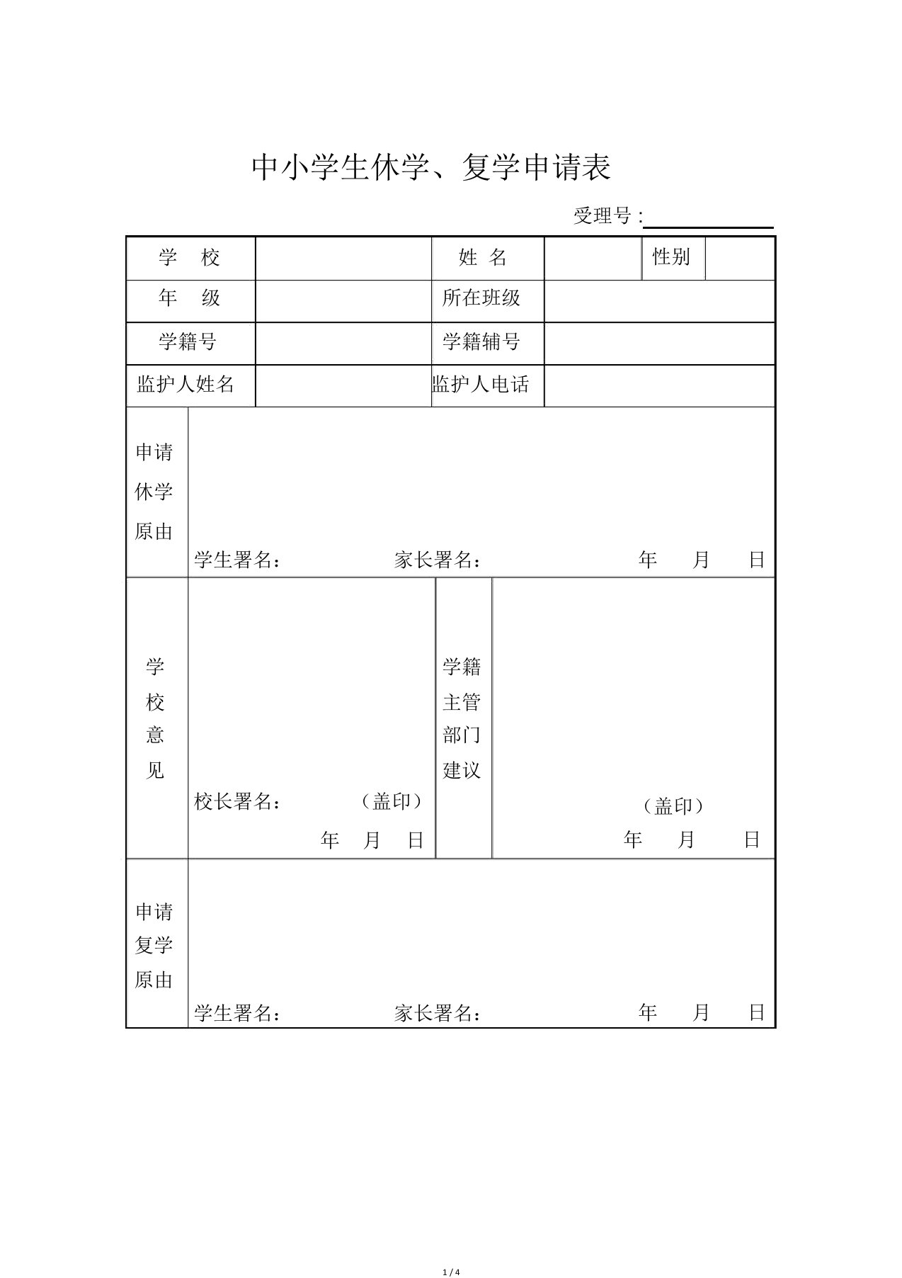 中小学生休学、复学申请表