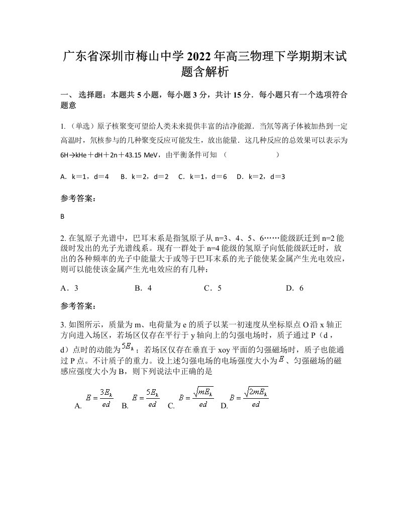 广东省深圳市梅山中学2022年高三物理下学期期末试题含解析