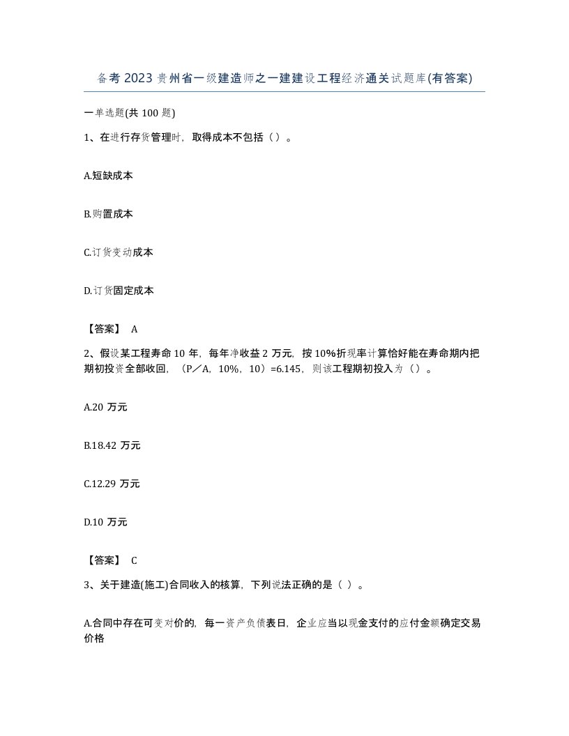 备考2023贵州省一级建造师之一建建设工程经济通关试题库有答案