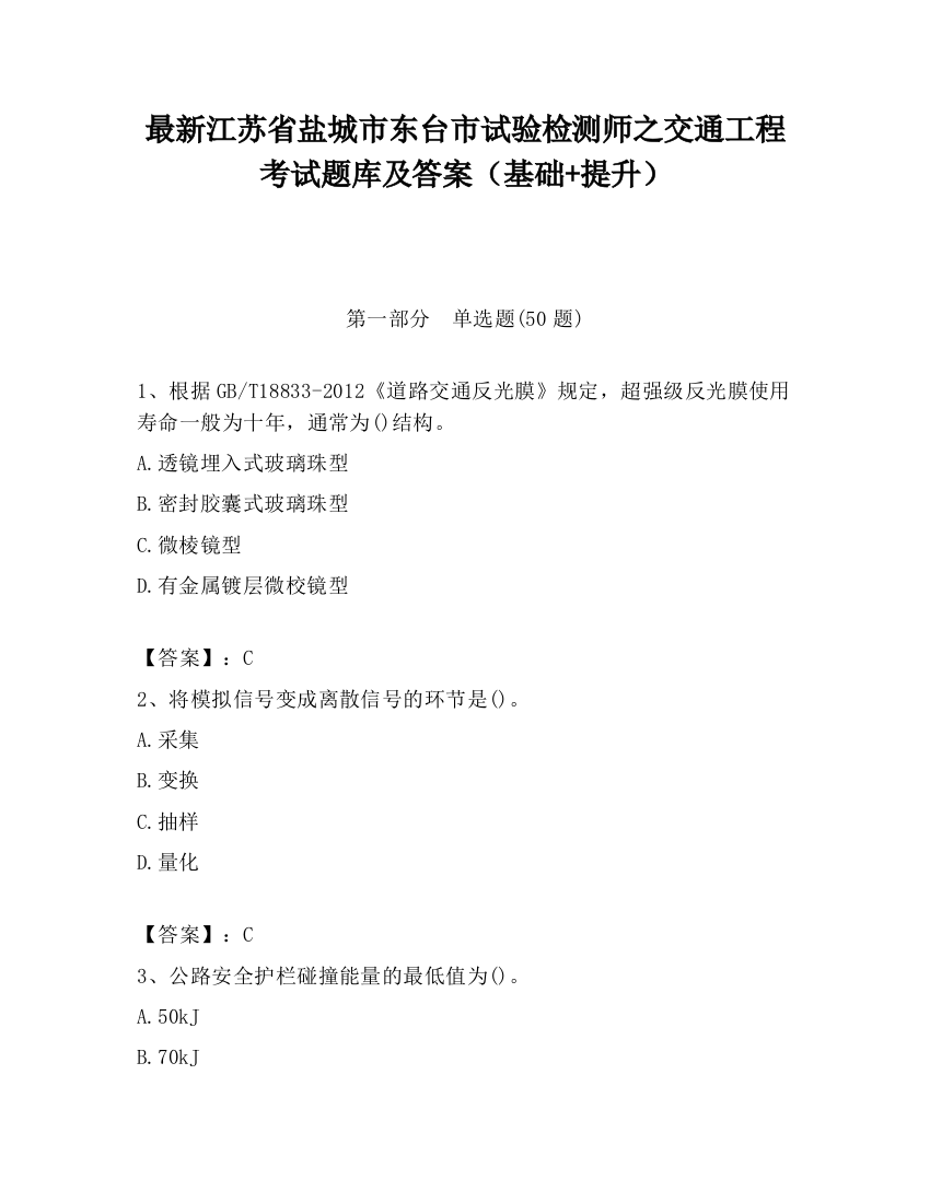 最新江苏省盐城市东台市试验检测师之交通工程考试题库及答案（基础+提升）