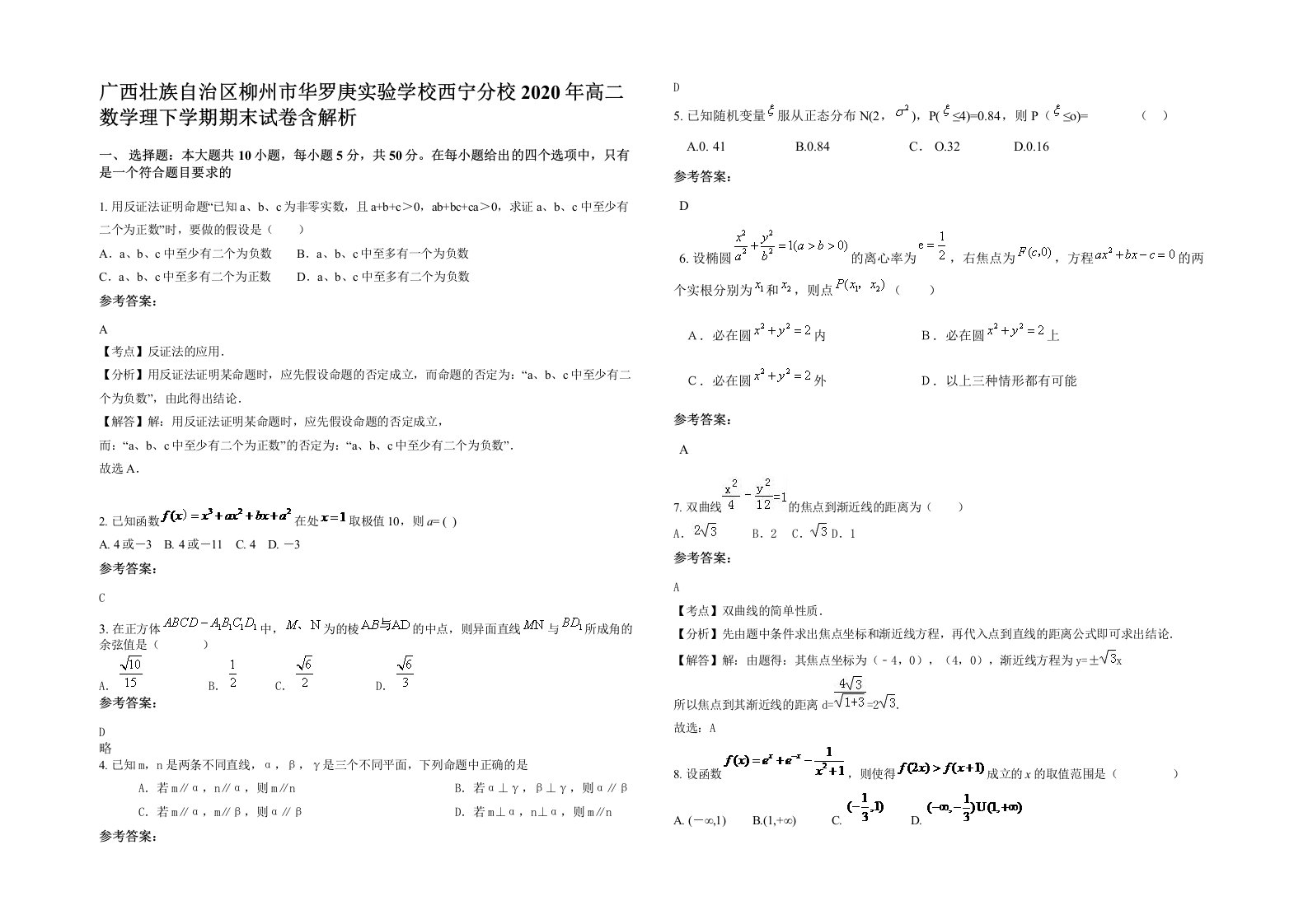 广西壮族自治区柳州市华罗庚实验学校西宁分校2020年高二数学理下学期期末试卷含解析