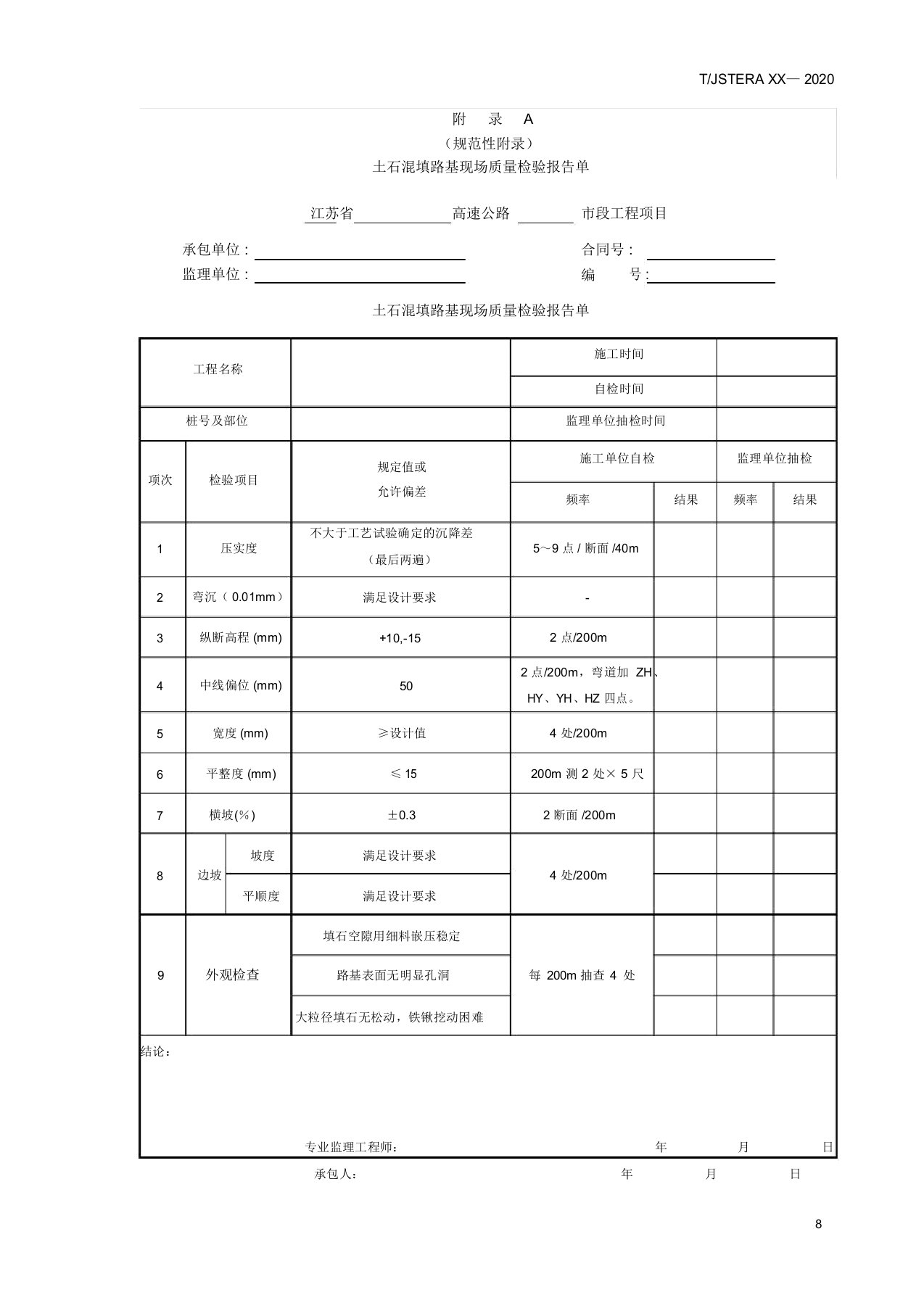 土石混填路基现场质量检验报告单