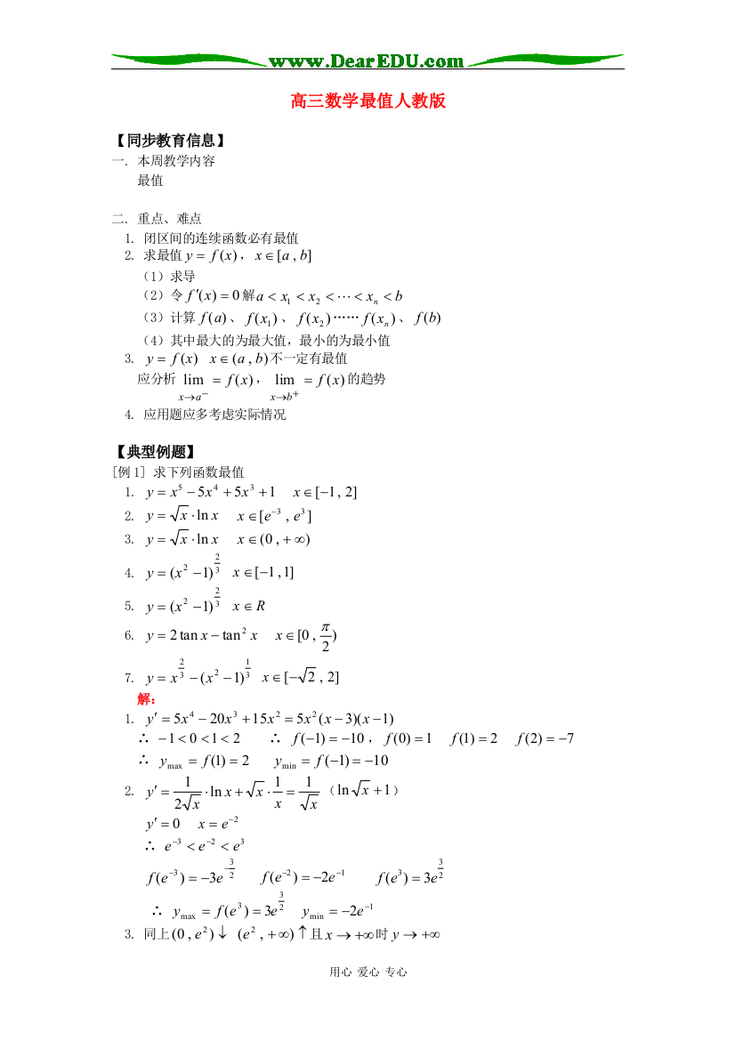 高三数学最值人教版知识精讲