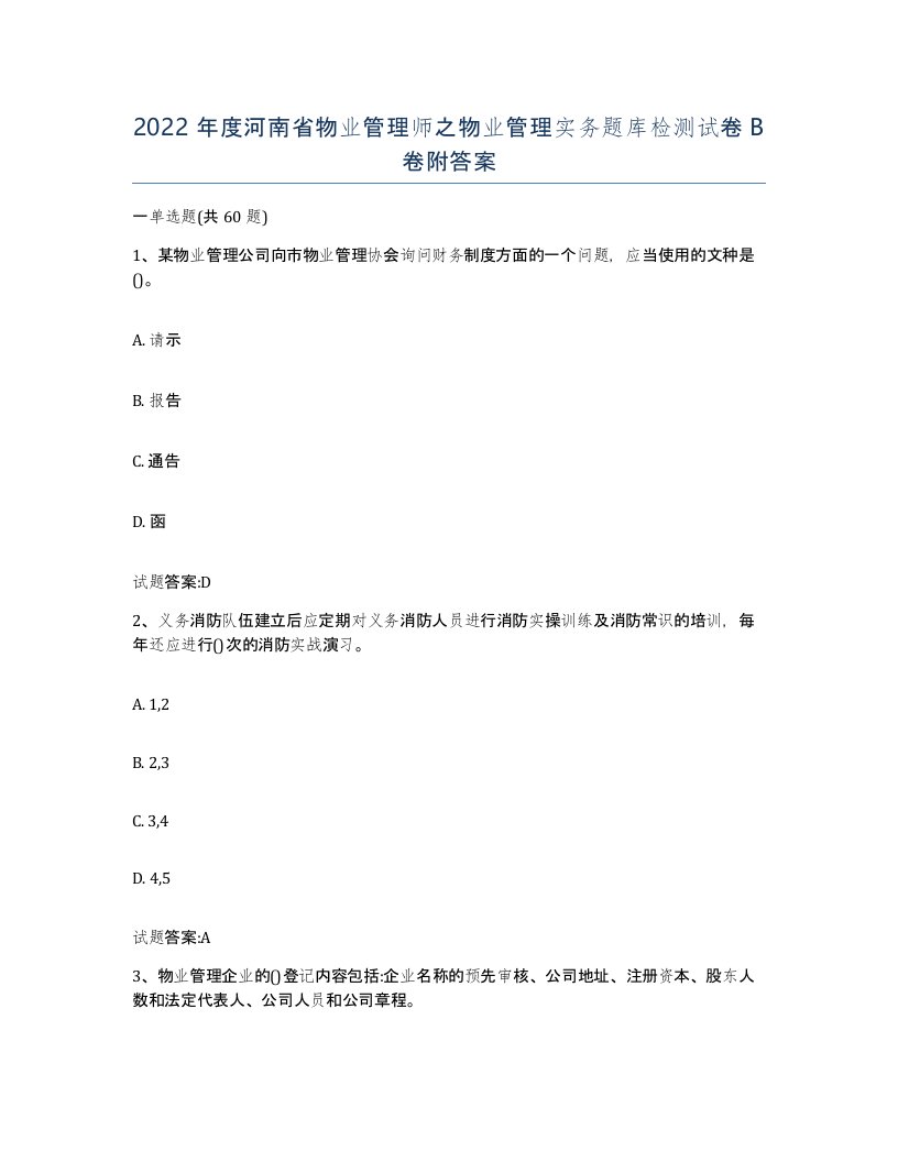 2022年度河南省物业管理师之物业管理实务题库检测试卷B卷附答案