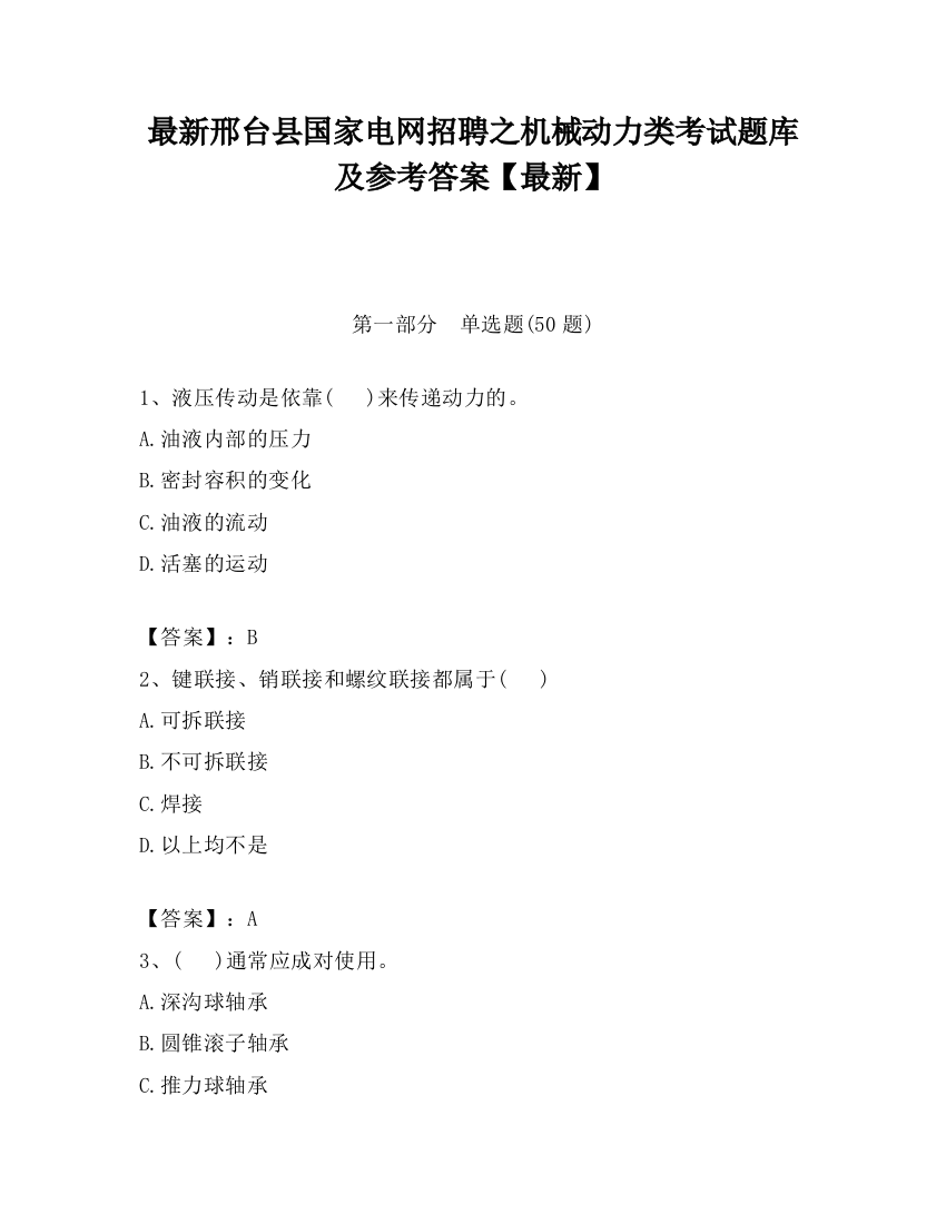 最新邢台县国家电网招聘之机械动力类考试题库及参考答案【最新】