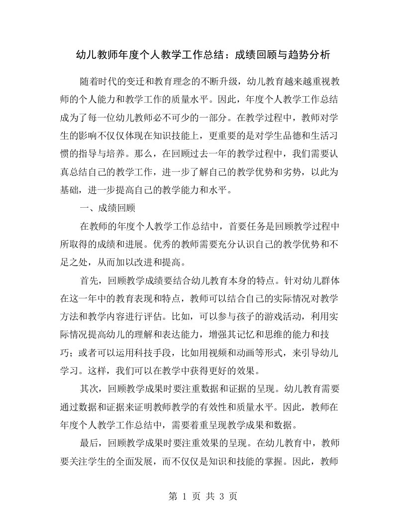 幼儿教师年度个人教学工作总结：成绩回顾与趋势分析