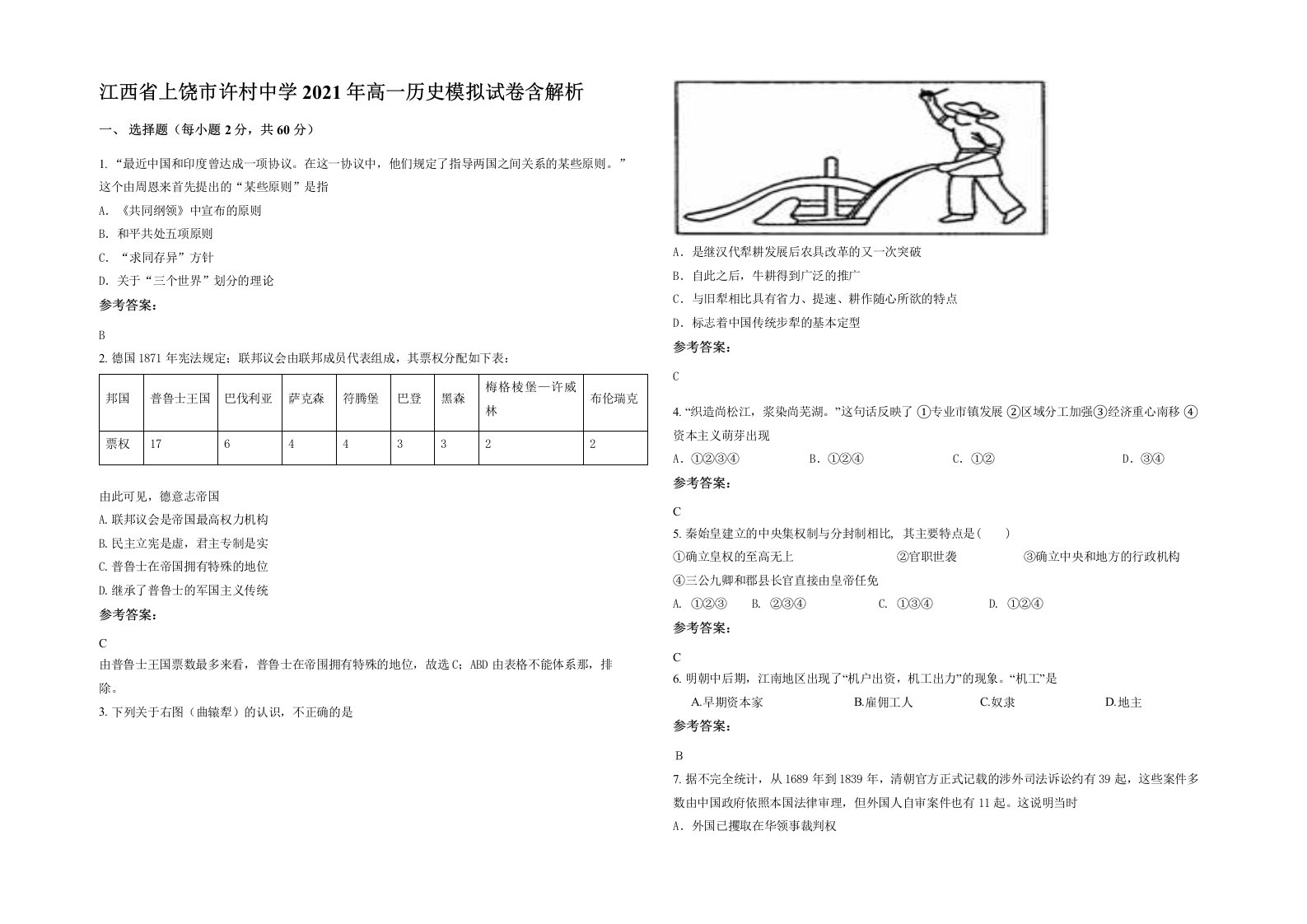 江西省上饶市许村中学2021年高一历史模拟试卷含解析