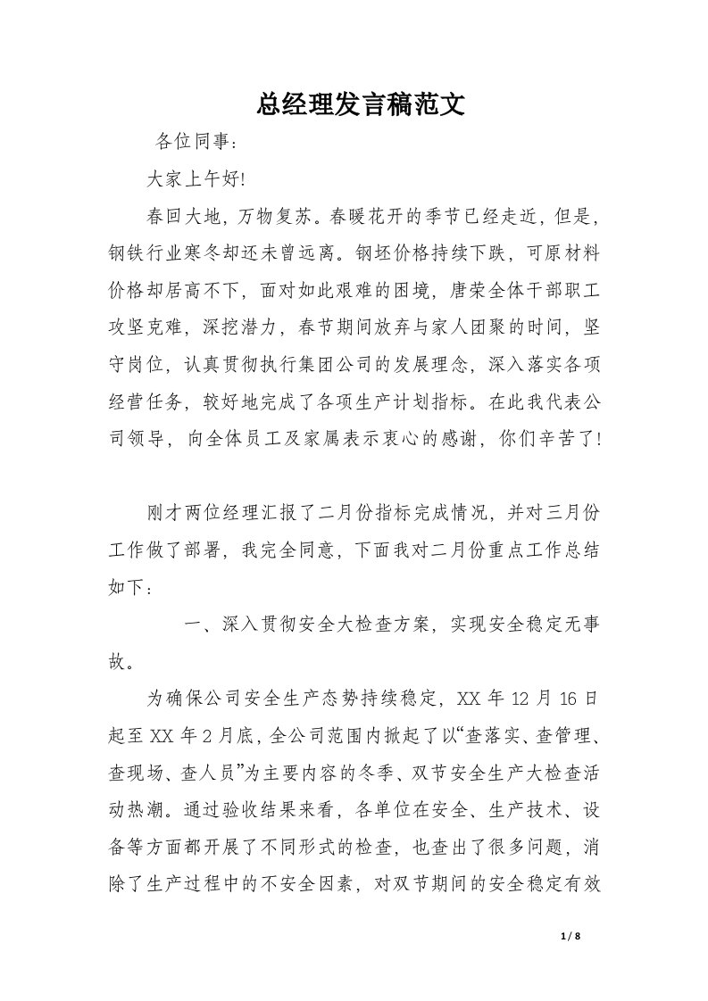 总经理发言稿范文