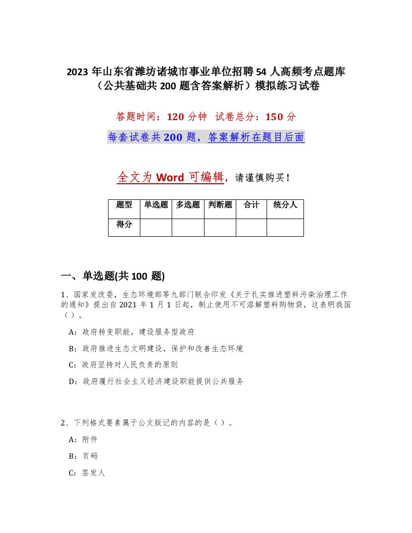 2023年山东省潍坊诸城市事业单位招聘54人高频考点题库公共基础共200题含答案解析模拟练习试卷