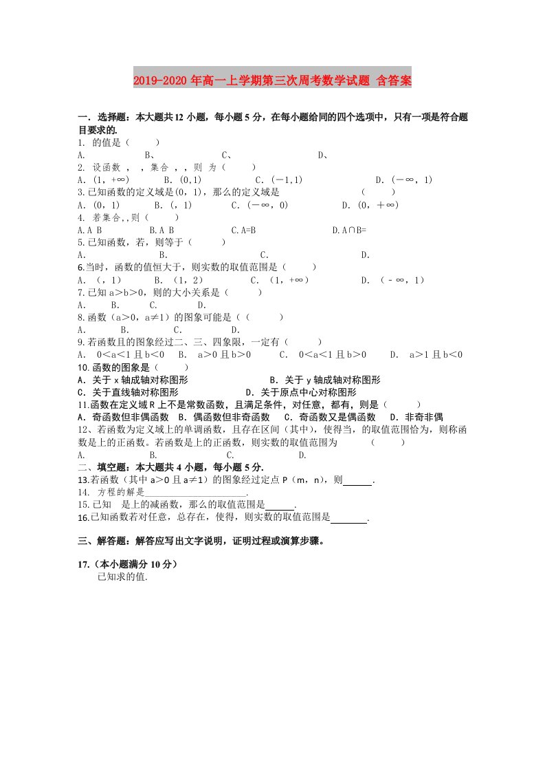 2019-2020年高一上学期第三次周考数学试题