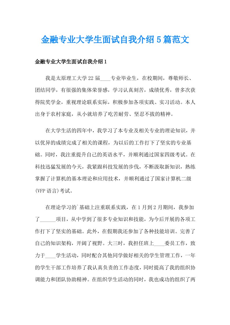 金融专业大学生面试自我介绍5篇范文