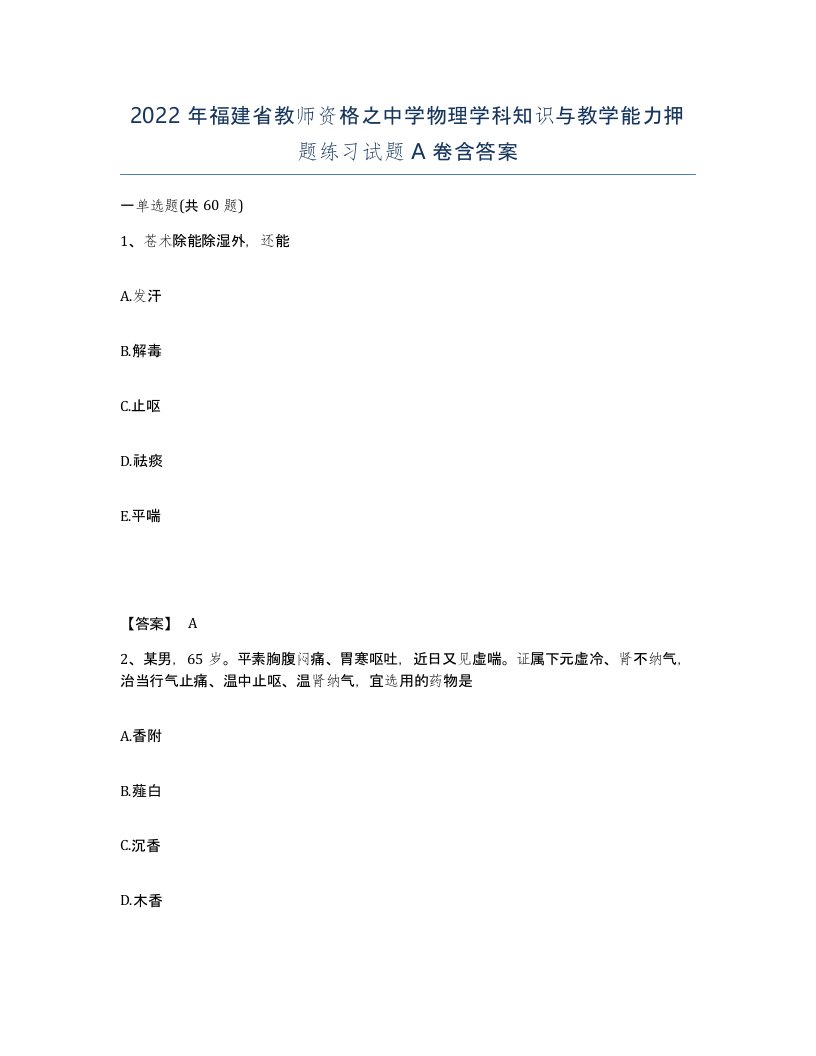 2022年福建省教师资格之中学物理学科知识与教学能力押题练习试题A卷含答案