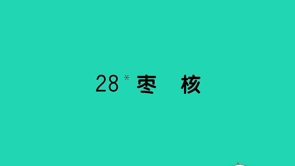 三年级语文下册第八单元28枣核作业课件新人教版