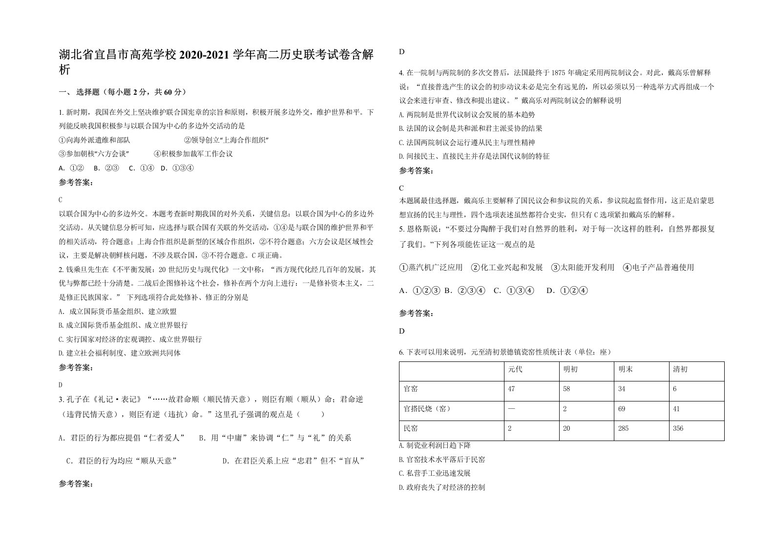 湖北省宜昌市高苑学校2020-2021学年高二历史联考试卷含解析