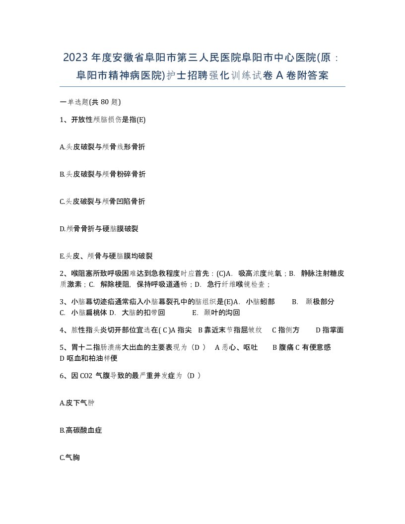 2023年度安徽省阜阳市第三人民医院阜阳市中心医院原阜阳市精神病医院护士招聘强化训练试卷A卷附答案