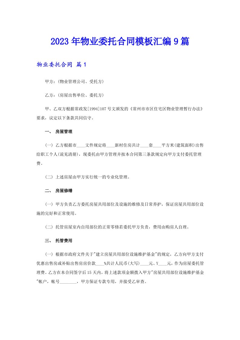 2023年物业委托合同模板汇编9篇