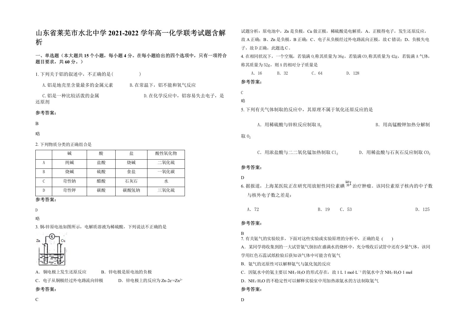 山东省莱芜市水北中学2021-2022学年高一化学联考试题含解析