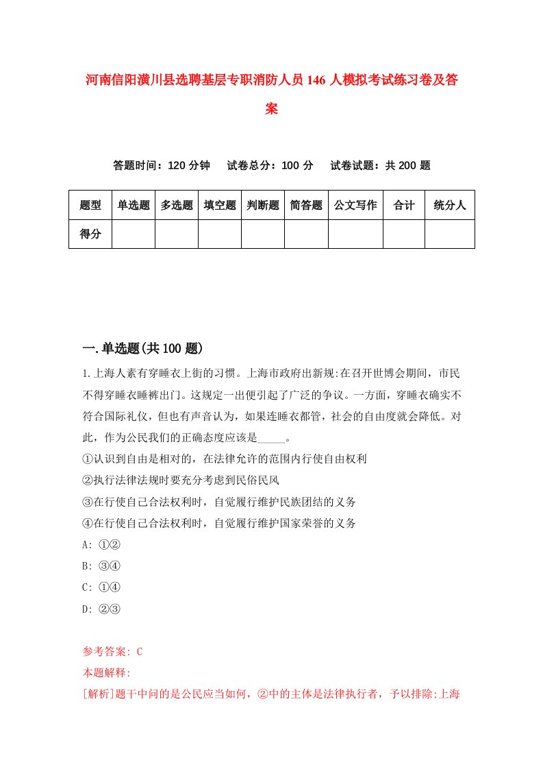 河南信阳潢川县选聘基层专职消防人员146人模拟考试练习卷及答案7