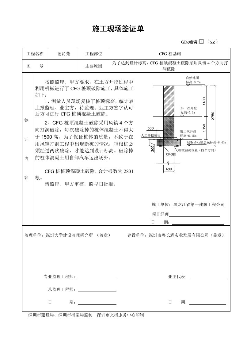 建筑文档-014-CFG桩顶破除