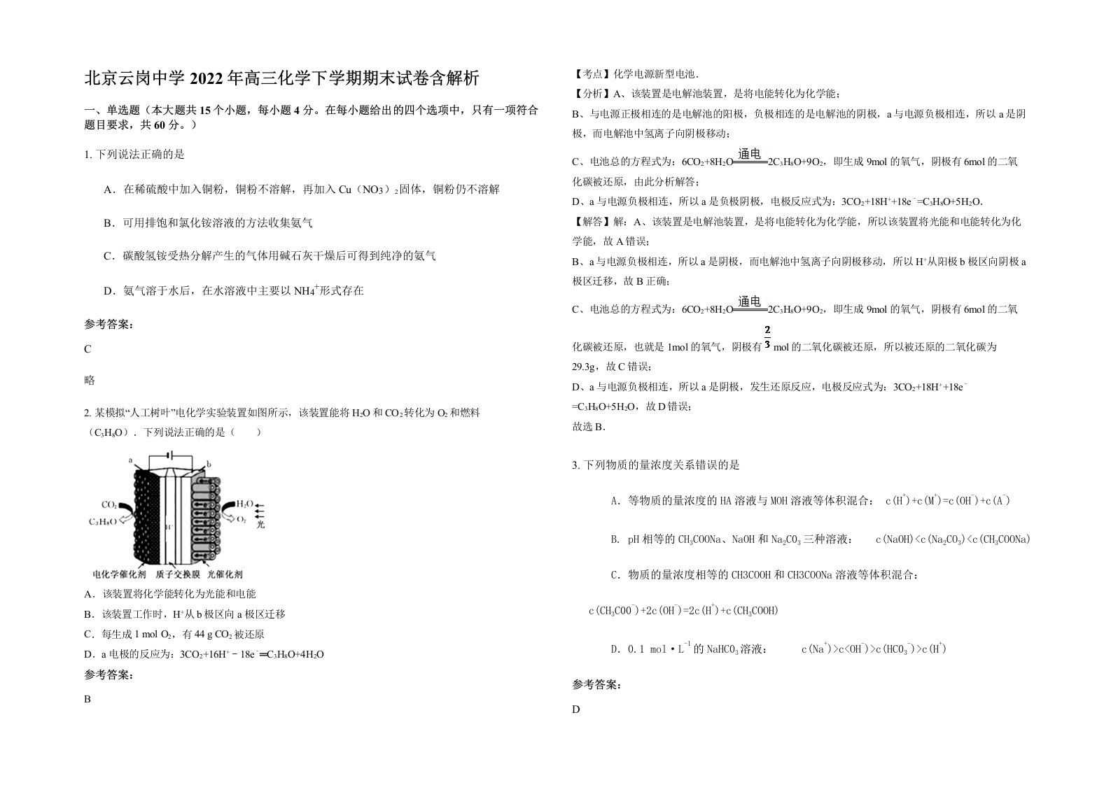 北京云岗中学2022年高三化学下学期期末试卷含解析