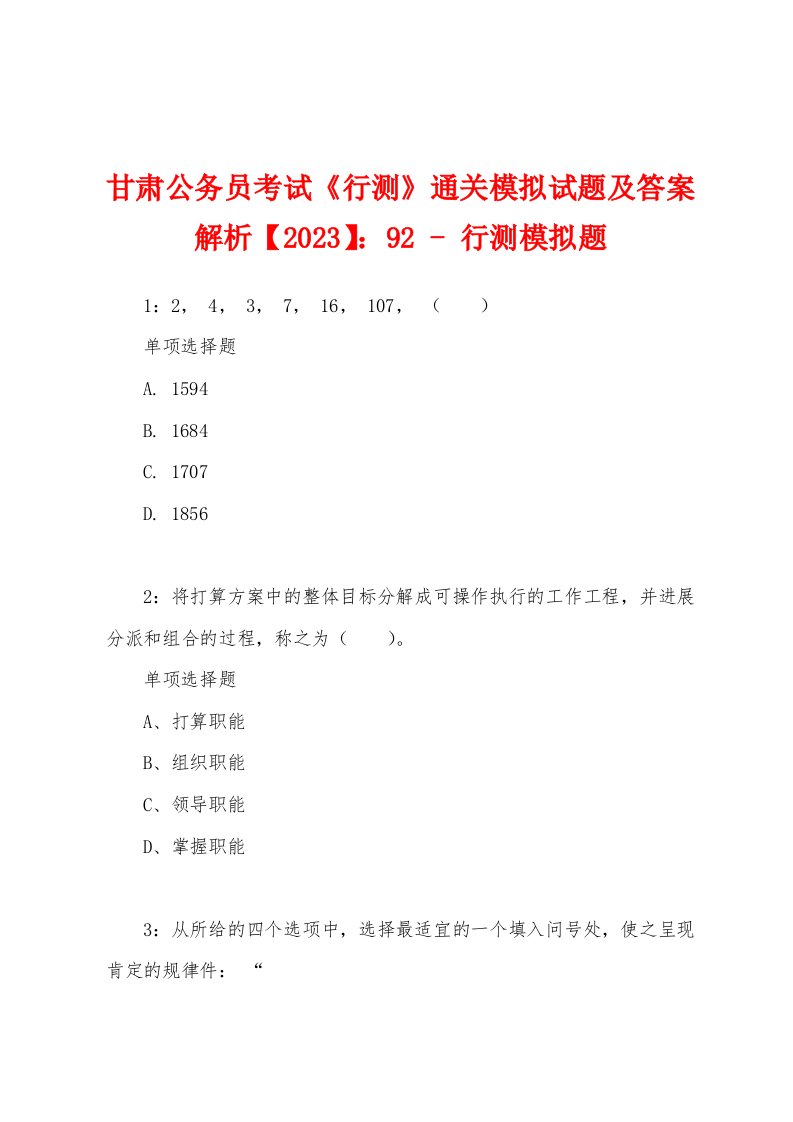 甘肃公务员考试《行测》通关模拟试题及答案解析【2023】：92