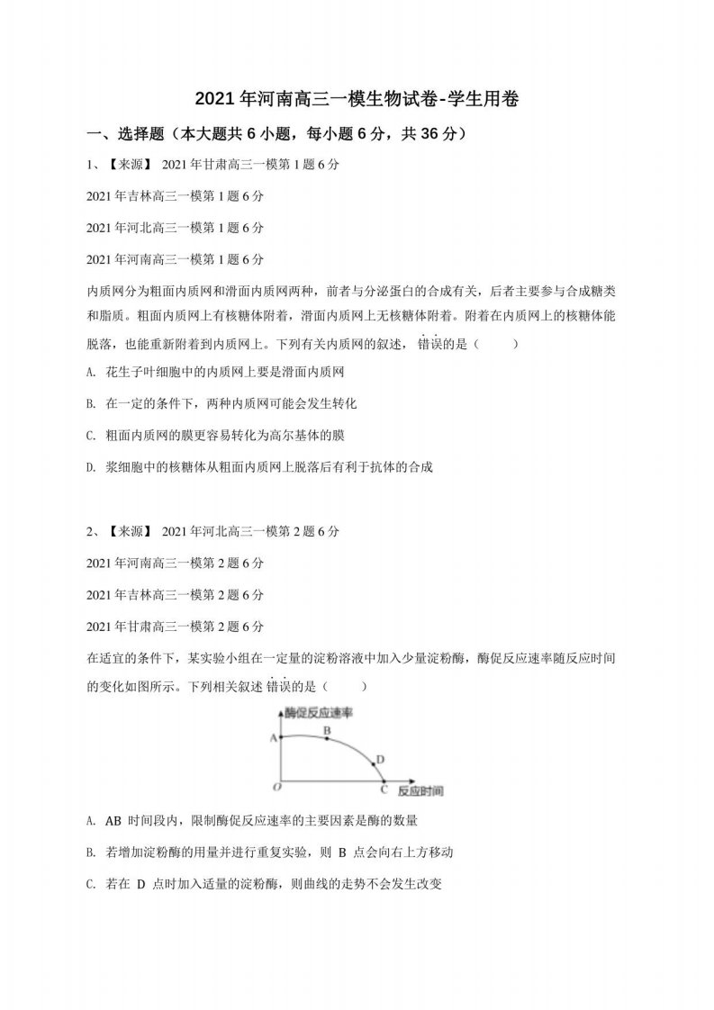 2021年河南高三一模生物试卷-学生用卷