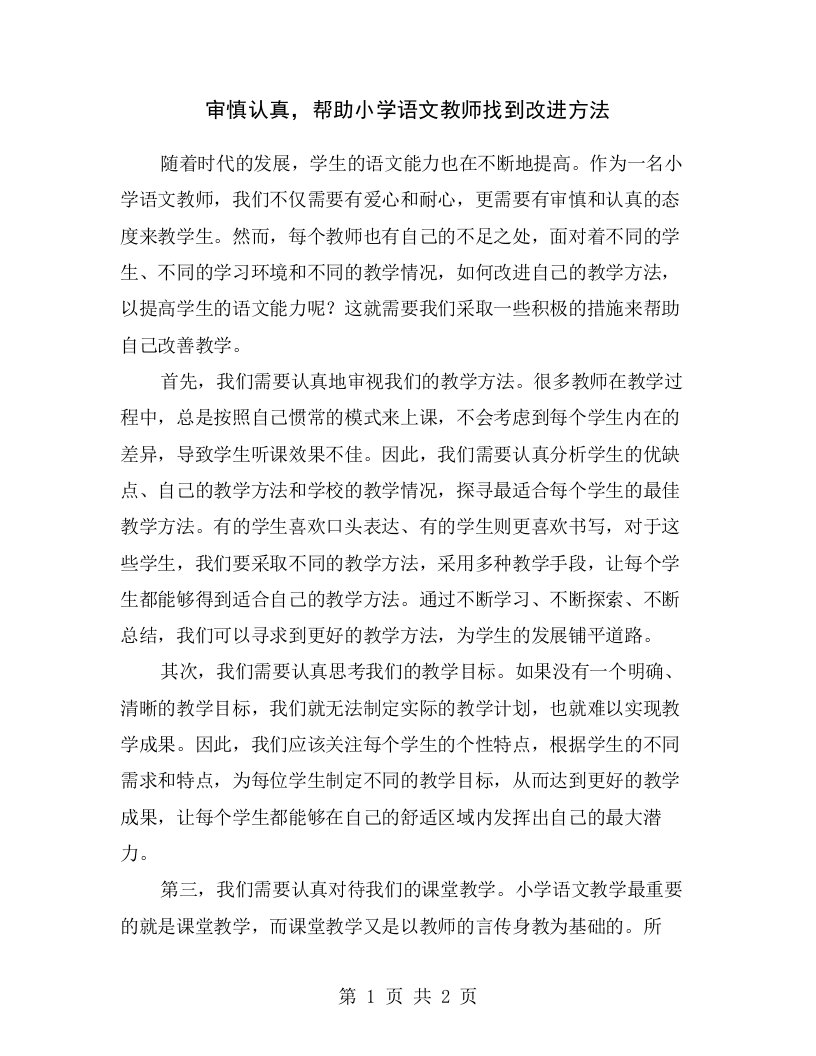 审慎认真，帮助小学语文教师找到改进方法