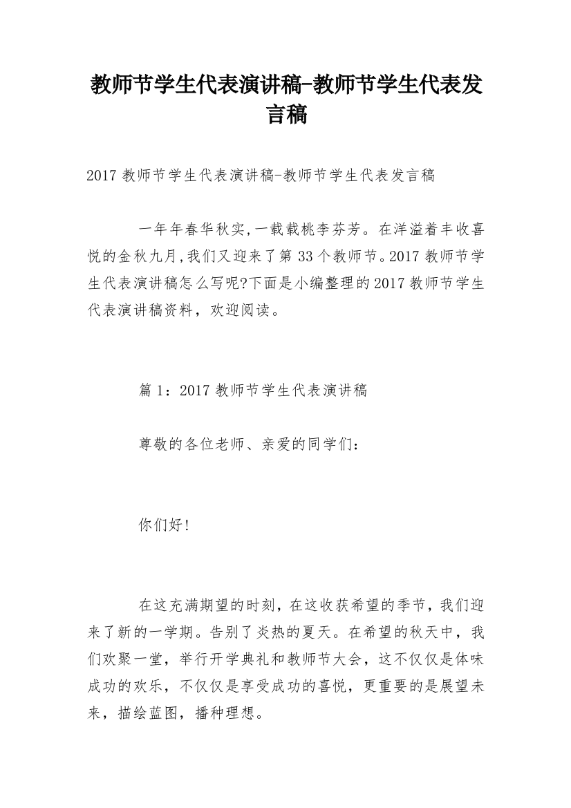 教师节学生代表演讲稿-教师节学生代表发言稿