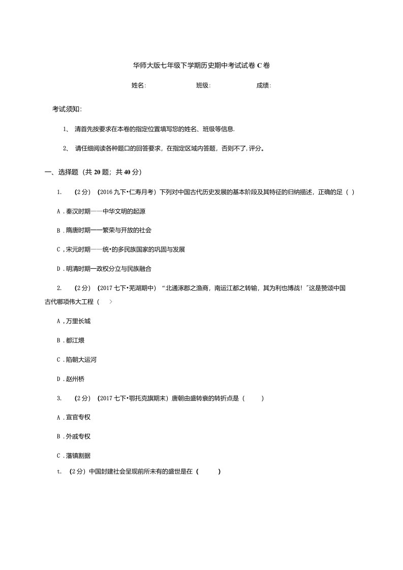 华师大版七年级下学期历史期中考试试卷C卷（练习）