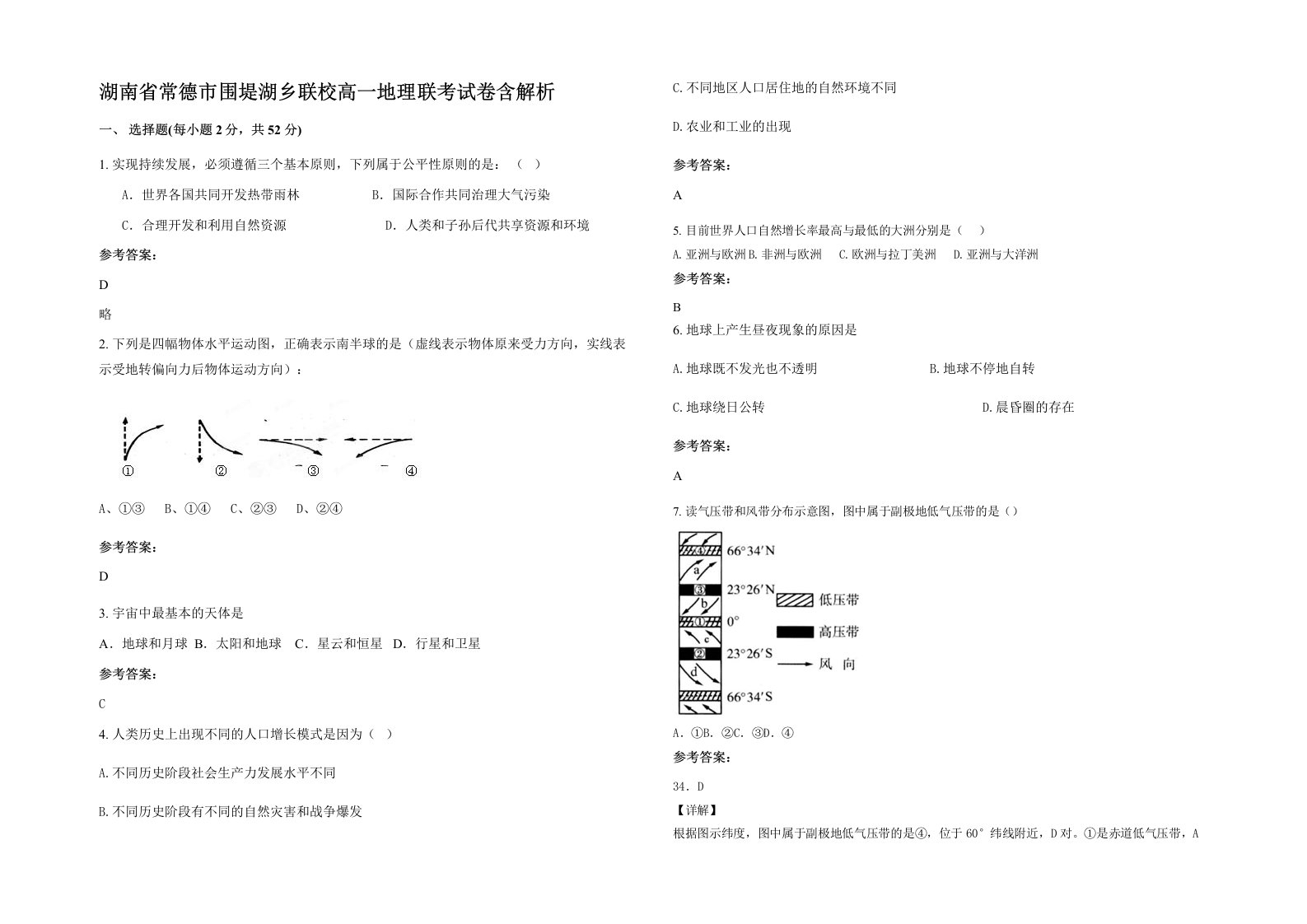 湖南省常德市围堤湖乡联校高一地理联考试卷含解析