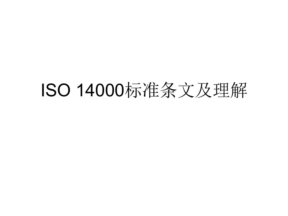 ISO-14000标准条文及理