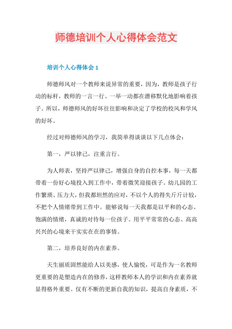 师德培训个人心得体会范文